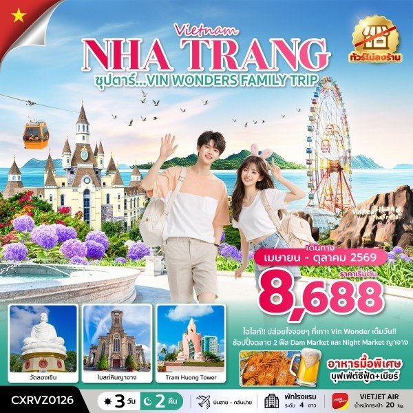 CXRVZ0126 ซุปตาร์...VIN WONDERS FAMILY TRIP 3 วัน 2 คืน บินสาย-กลับบ่าย