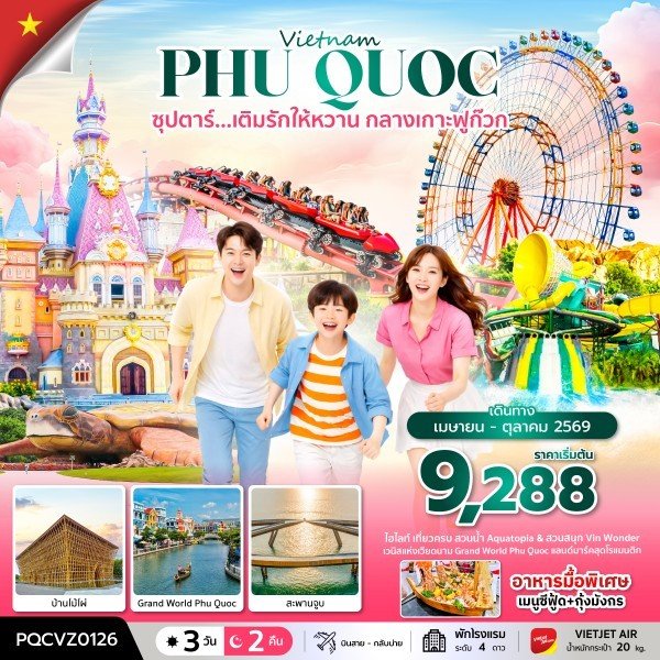 PQCVZ0126 ซุปตาร์... เติมรักให้หวาน กลางเกาะฟูก๊วก 3 วัน 2 คืน บินสาย-กลับบ่าย